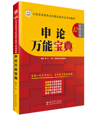 

华图2018·第12版公务员录用考试华图名家讲义系列教材：申论万能宝典