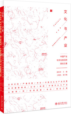 

文化与产业 中国产业与文化变迁的因应之道