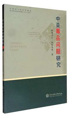 

中亚毒品问题研究