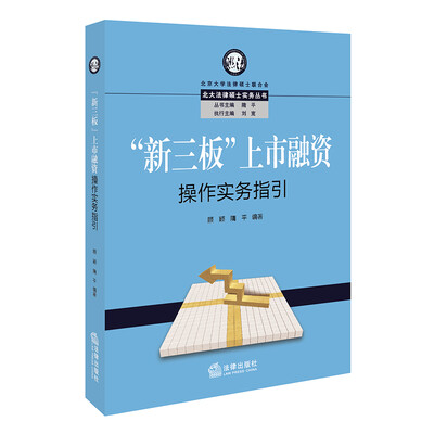 

“新三板”上市融资操作实务指引