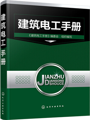 

建筑电工手册