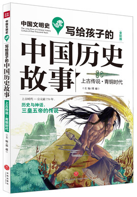 

写给孩子的中国历史故事：上古传说·青铜时代（全彩美绘版）