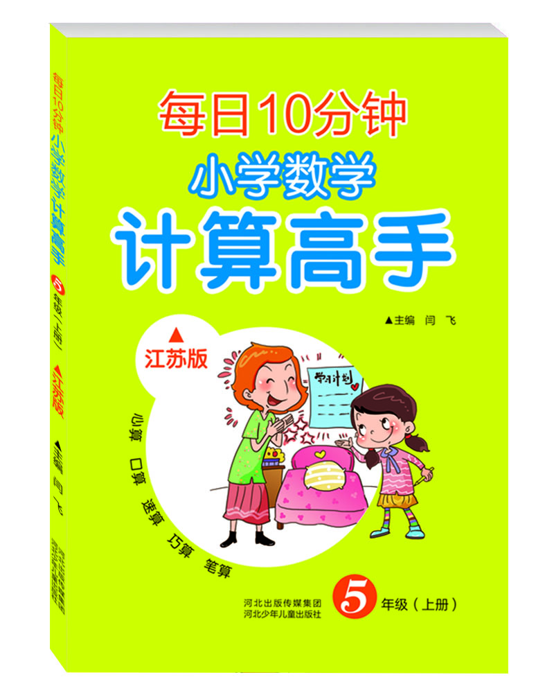 

每日10分钟 小学数学计算高手 五年级上册（江苏版）