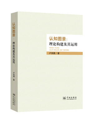 

认知图景：理论建构及其运用