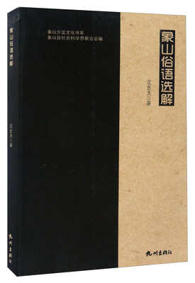 

象山俗语选解/象山方言文化书系