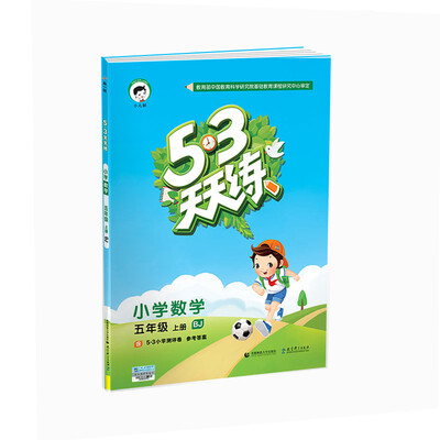 

53天天练 小学数学 五年级上册 BJ（北京版）2017年秋