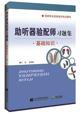 

助听器验配师习题集基础知识