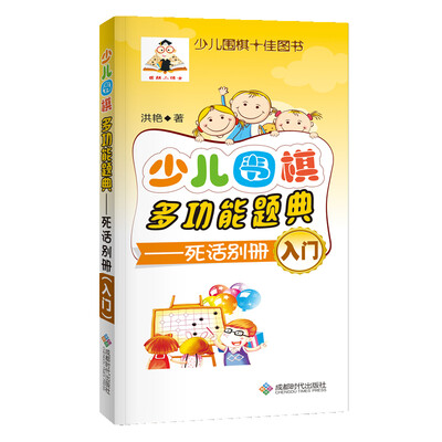 

少儿围棋多功能题典（死活别册入门）