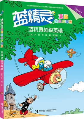 

蓝精灵超级英雄