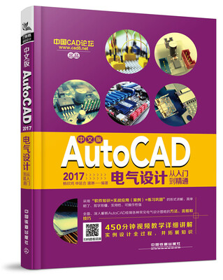 

中文版AutoCAD 2017电气设计从入门到精通