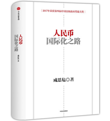 

人民币国际化之路