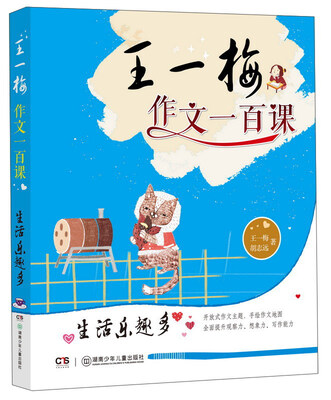 

生活乐趣多/王一梅作文一百课