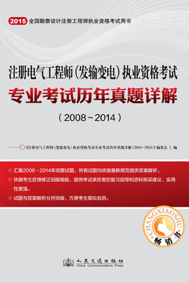 

注册电气工程师（发输变电）执业资格考试专业考试历年真题详解（2008~2014）
