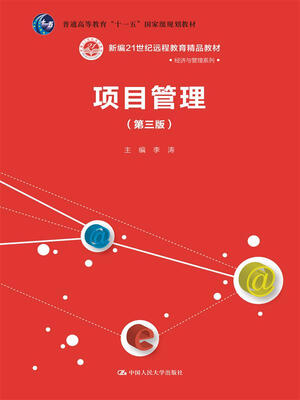 

项目管理（第三版）(新编21世纪远程教育精品教材·经济与管理系列；普通高等教育“十一五”国家级规