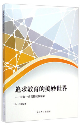 

追求教育的美妙世界：让每一朵花都绽放精彩