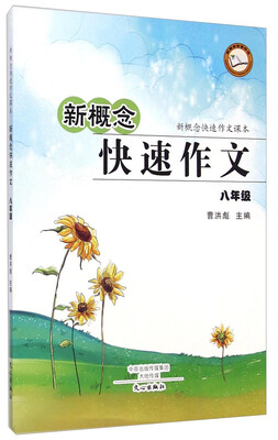 

新概念快速作文课本·新概念快速作文八年级