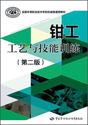 

钳工工艺与技能训练（第二版）/全国中等职业技术学校机械类通用教材