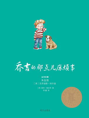 

美国当代金质童书·乔吉的那点儿麻烦事