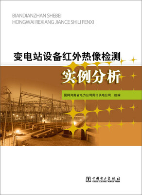 

变电站设备红外热像检测实例分析