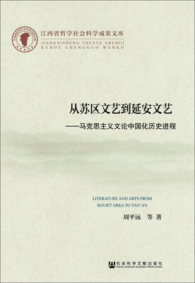 

从苏区文艺到延安文艺:马克思主义文论中国化历史进程