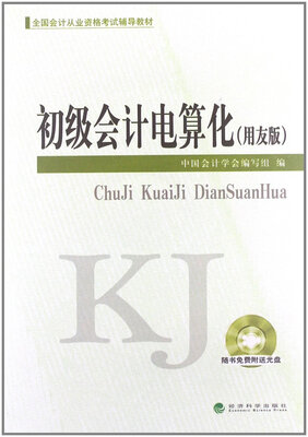 

全国会计从业资格考试辅导教材：初级会计电算化（用友版 附光盘）