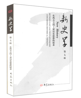 

新史学（第七辑）：东西方之间·对历史思想的探求