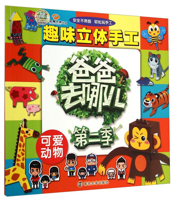 

爸爸去哪儿·第二季：趣味立体手工·可爱动物