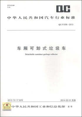 

中华人民共和国汽车行业标准（QC/T 936-2013）：车厢可卸式垃圾车