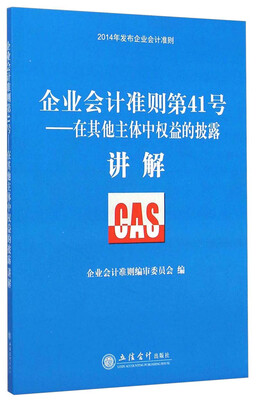 

企业会计准则第41号：在其他主体中权益的披露·讲解