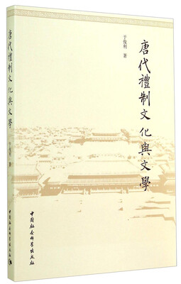 

唐代礼制文化与文学
