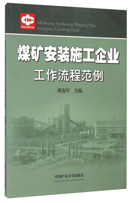 

煤矿安装施工企业工作流程范例