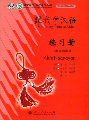 

跟我学汉语：练习册（菲律宾语版）