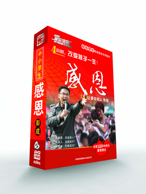 

感恩—不要让爱你的人失望（6DVD）