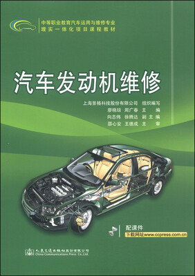 

中等职业教育汽车运用与维修专业理实一体化项目课程教材：汽车发动机维修