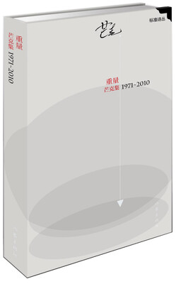 

重量：芒克集1971—2010