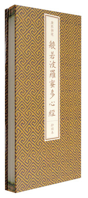 

康熙御笔《般若波罗蜜多心经》抄经本