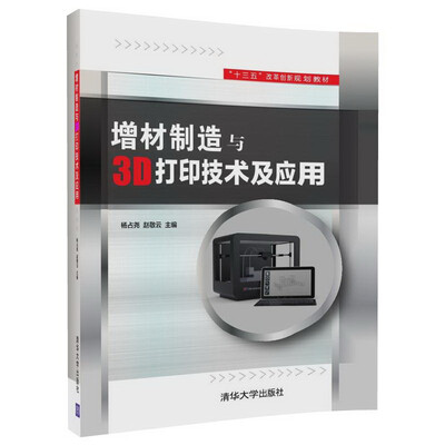 

增材制造与3D打印技术及应用