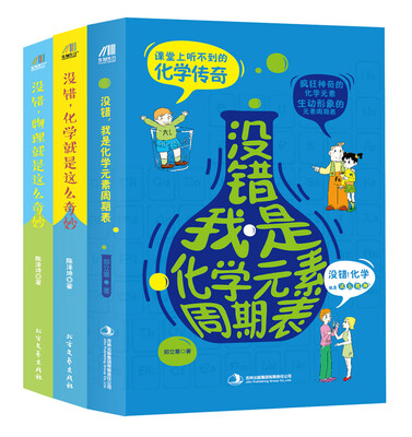 

学霸喜爱的趣味物理化学书物理就是这么奇妙+化学就是这么奇妙+我是化学元素周期表套装共3册