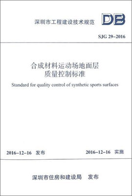 

合成材料运动场地面层质量控制标准