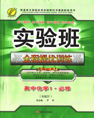 

春雨教育·2017秋实验班全程提优训练 高中 化学 必修(1) 人教版 RMJY