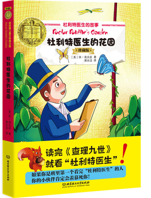 

杜利特医生的故事 杜利特医生的花园（珍藏版）
