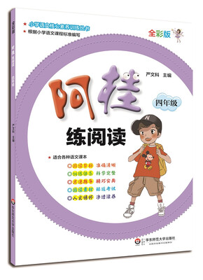 

阿桂练阅读·四年级