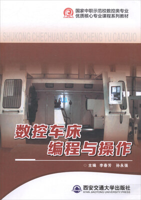 

数控车床编程与操作/国家中职示范校数控类专业优质核心专业课程系列教材
