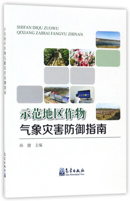 

示范地区作物气象灾害防御指南