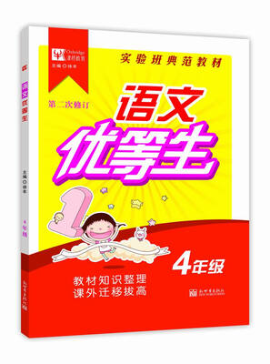 

语文优等生 小学4年级（第2次修订）