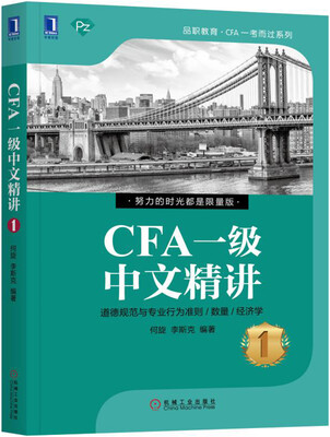 

CFA一级中文精讲