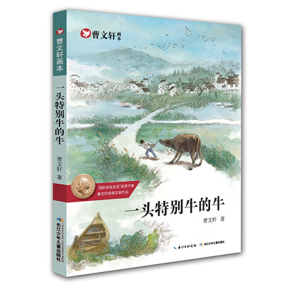 

曹文轩画本-一头特别牛的牛