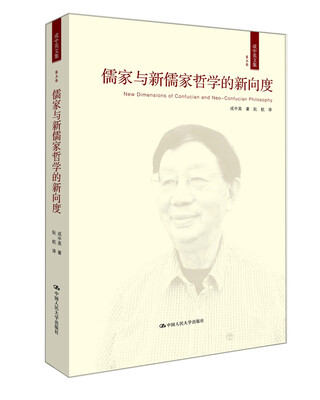 

儒家与新儒家哲学的新向度（成中英文集·第五卷）
