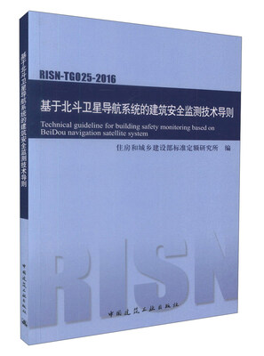 

基于北斗卫星导航系统的建筑安全监测技术导则RISN-TG025-2016