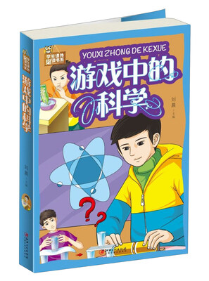 

游戏中的科学/学生课外必读书系